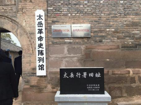 安泽太岳党性教育基地.png